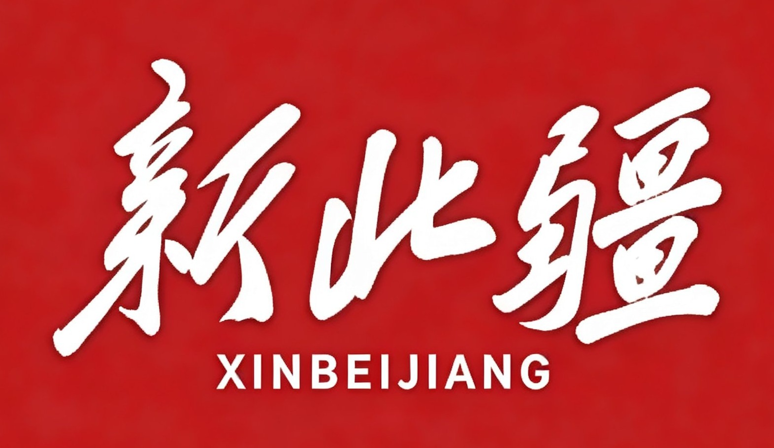 新北疆